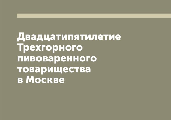 Двадцатипятилетие Трехгорного пивоваренного товарищества в Москве Обложка книги «Двадцатипятилетие Трехгорного пивоваренного товарищества в Москве» — Нет автора, ISBN 9785519774208