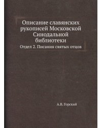 Описание славянских рукописей Московской Синодальной библиотеки