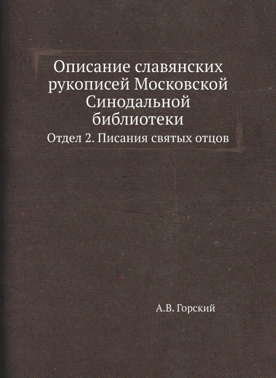 Описание славянских рукописей Московской Синодальной библиотеки