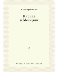 Кирилл и Мефодий
