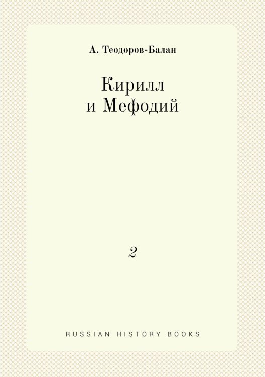 Кирилл и Мефодий