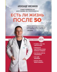 Есть ли жизнь после 50