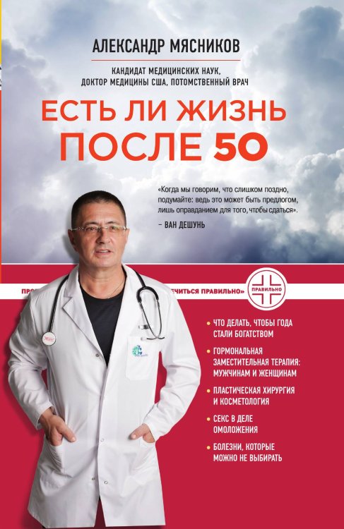 Обложка книги «Есть ли жизнь после 50» — Мясников Александр Леонидович, ISBN 9785042191800