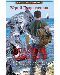 Опасный лаборант