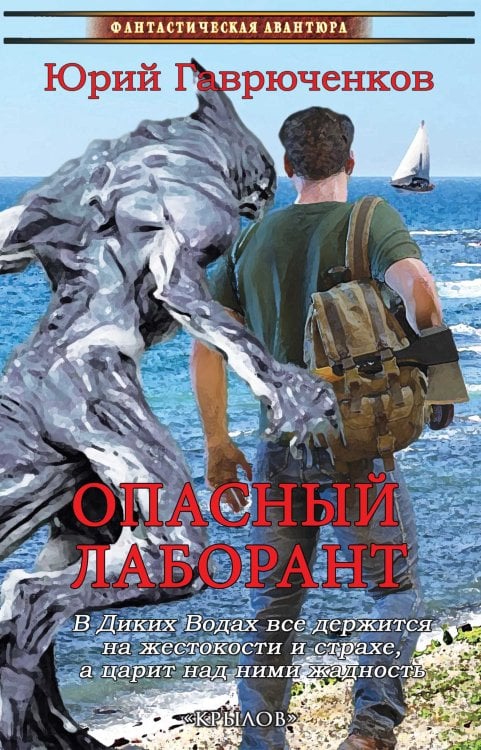 Обложка книги «Опасный лаборант» — Гаврюченков Ю., ISBN 9785422603053
