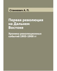 Первая революция на Дальнем Востоке
