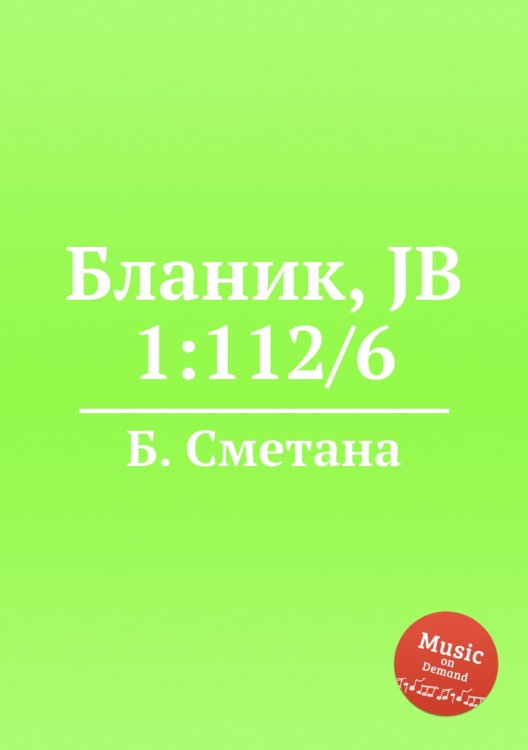 Обложка книги «Бланик, JB 1:112/6» — Б. Сметана, ISBN 9785884901766