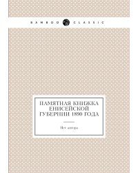 Памятная книжка Енисейской губернии 1890 года