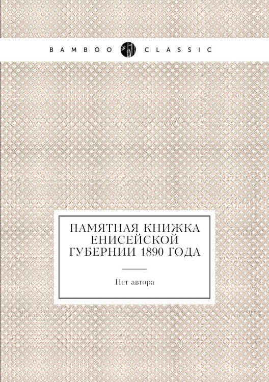 Памятная книжка Енисейской губернии 1890 года
