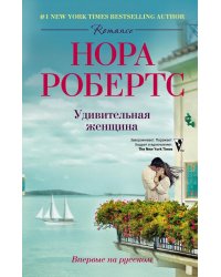 Удивительная женщина