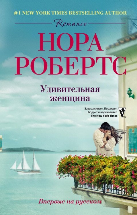 Обложка книги «Удивительная женщина» — Нора Робертс, ISBN 9785521875498