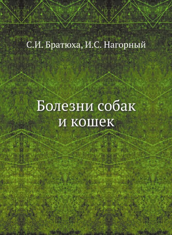 Болезни собак и кошек