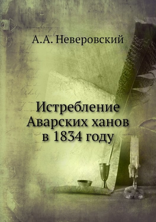 Истребление Аварских ханов в 1834 году