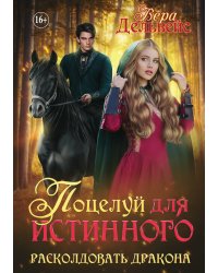 Поцелуй для истинного. Расколдовать дракона