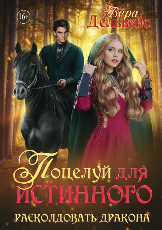 Обложка книги «Поцелуй для истинного. Расколдовать дракона» — Вера Дельвейс, ISBN 9785521935741