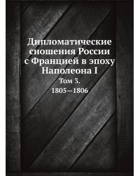 Дипломатические сношения России с Францией в эпоху Наполеона I