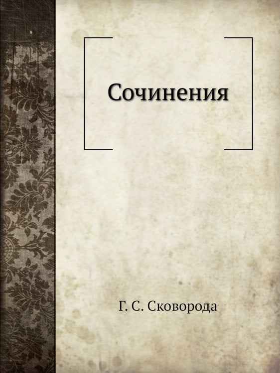 Сочинения Сочинения