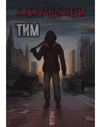 Тим
