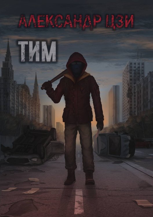 Обложка книги «Тим» — Александр Цзи, ISBN 9785521927067