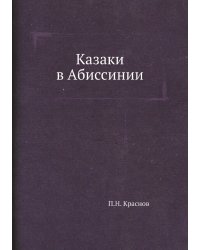 Казаки в Абиссинии