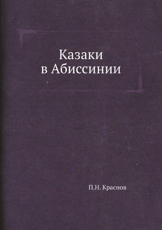 Казаки в Абиссинии