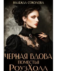Черная вдова поместья Роузхолл