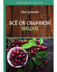 Всё об обычной вишне