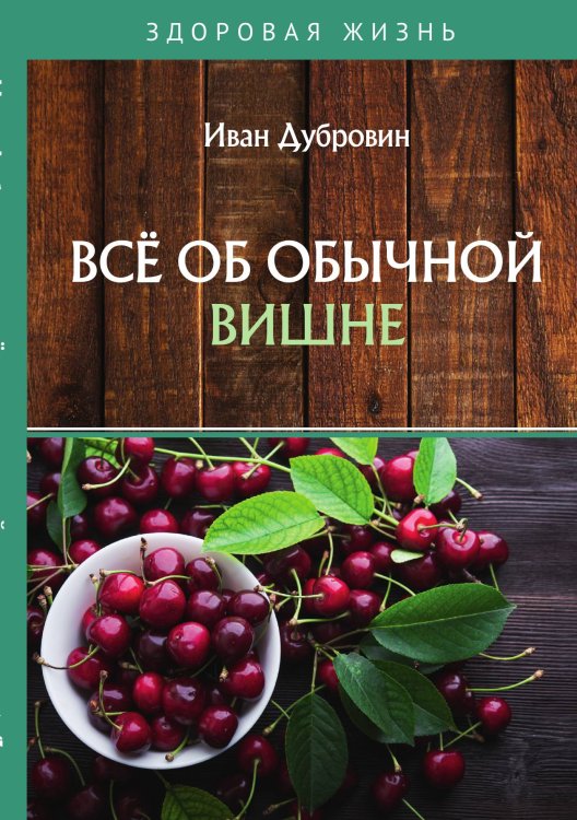 Всё об обычной вишне Обложка книги «Всё об обычной вишне» — Дубровин Иван, ISBN 9785521753802