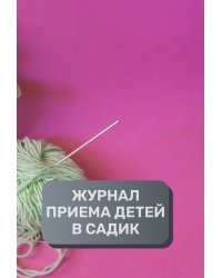 Журнал приема детей, 500 страниц, преимум (подарочное) издание
