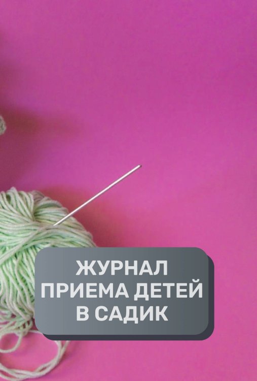 Обложка книги «Журнал приема детей, 500 страниц, преимум (подарочное) издание» — автора нет, ISBN 9785521895618
