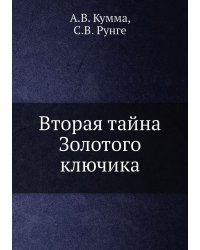 Вторая тайна Золотого ключика