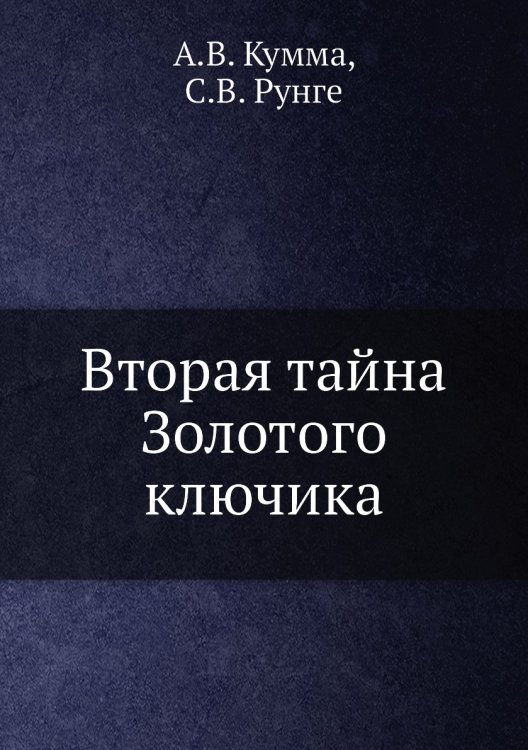 Вторая тайна Золотого ключика