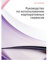 Руководство по использованию корпоративных сервисов