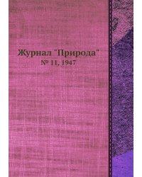 Журнал "Природа"