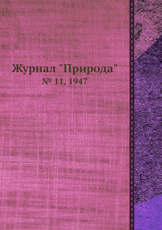 Журнал "Природа"