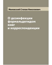 О дезинфекции формальдегидом книг и корреспонденции
