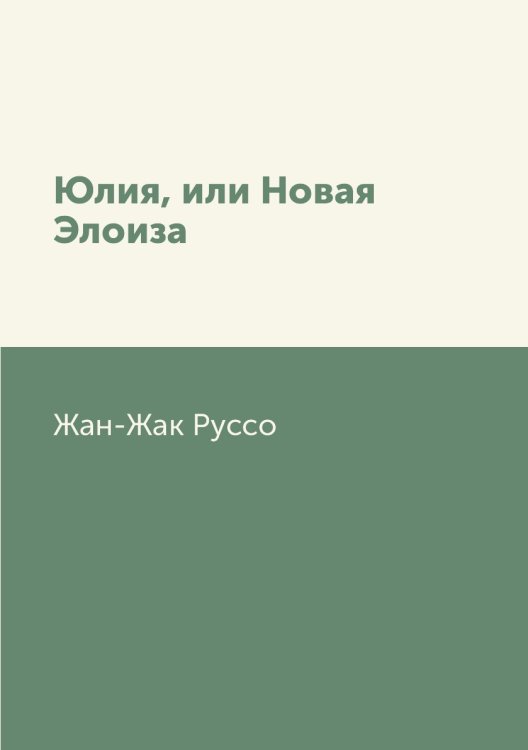 Юлия, или Новая Элоиза