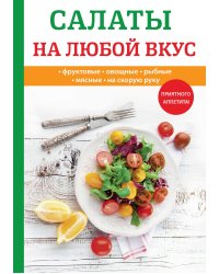 Салаты на любой вкус