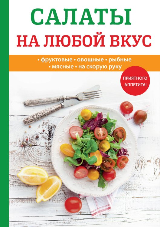 Салаты на любой вкус Обложка книги «Салаты на любой вкус» — Л. Поливалина, ISBN 9785521759347