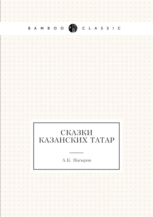 Сказки Казанских татар Сказки Казанских татар