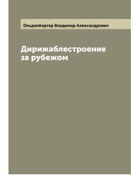 Дирижаблестроение за рубежом