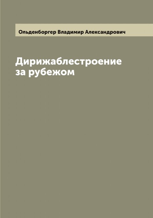 Обложка книги «Дирижаблестроение за рубежом» — Ольденборгер Владимир Александрович, ISBN 9785521263158