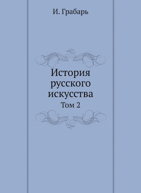 История русского искусства