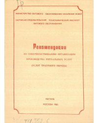 Рекомендации по совершенствованию организации производства ритуальных услуг (услуг траурного обряда)