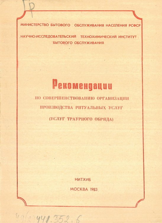 Рекомендации по совершенствованию организации производства ритуальных услуг (услуг траурного обряда) Обложка книги «Рекомендации по совершенствованию организации производства ритуальных услуг (услуг траурного обряда)» — Нет автора, ISBN 9785521975150