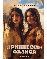 Принцессы оазиса. Книга 2