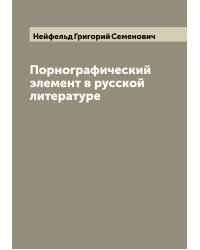 Порнографический элемент в русской литературе