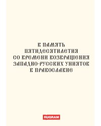 В память пятидесятилетия со времени возвращения западно-русских униятов в православие