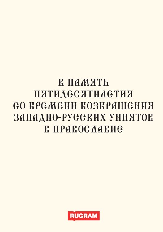 Обложка книги «В память пятидесятилетия со времени возвращения западно-русских униятов в православие» — авторов Коллектив, ISBN 9785521770151