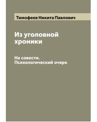 Из уголовной хроники